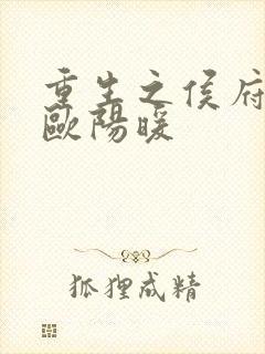 重生之侯府嫡女欧阳暖