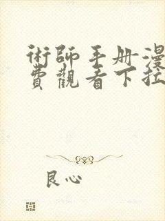 术师手册漫画免费观看下拉式古风漫