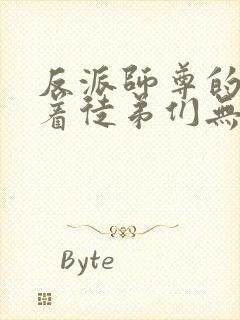 反派师尊的我带着徒弟们无敌小说