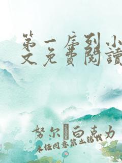 第一序列小说全文免费阅读