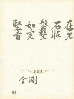 坚如磐石在线观看完整版免费高清