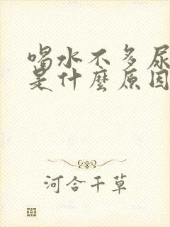 喝水不多尿频繁是什么原因