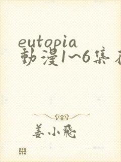 eutopia动漫1~6集在线观看