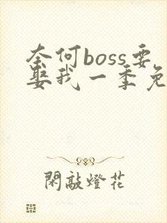 奈何boss要娶我一季免费