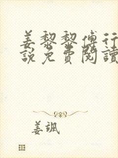 姜黎黎傅行深小说免费阅读