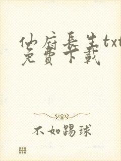 仙府长生txt免费下载