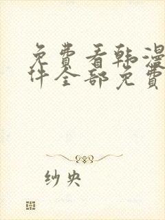 免费看韩漫的软件全部免费