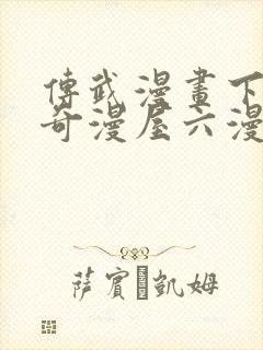 传武漫画下拉式奇漫屋六漫画