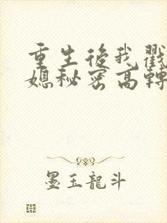 重生后我戳穿儿媳秘密高转化词