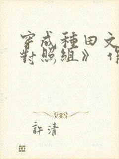 穿成种田文女主对照组》 作者:棉花糖