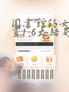 图书馆的女友漫画1-6大结局