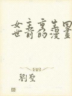 女主重生回到末世前的漫画