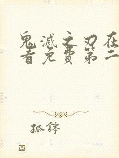 鬼灭之刃在线观看免费第二季