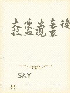 大便出来后出现拉血现象