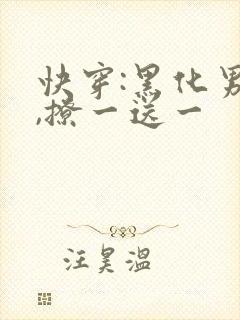快穿:黑化男神,撩一送一
