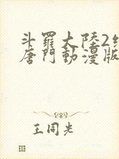 斗罗大陆2绝世唐门动漫版免费观看全集