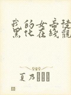 我的女帝徒弟要黑化在线观看动漫