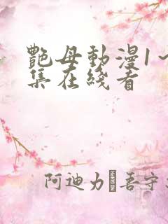 艳母动漫1～6集在线看