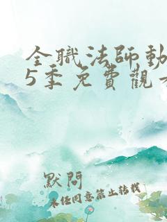 全职法师动漫第5季免费观看全集完整版樱花