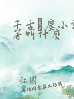 千古玦尘小说原著叫什么