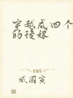 穿越成四个孩子的后娘