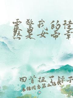 震惊我的徒弟居然是女帝章节