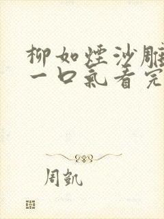 柳如烟沙雕动画一口气看完