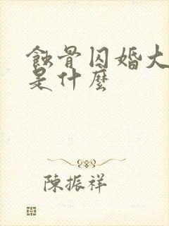 蚀骨囚婚大结局是什么