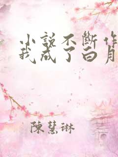 小说不断作死后我成了白月光免费阅读