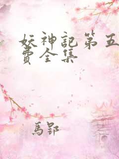 妖神记第五季免费全集