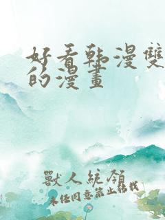 好看韩漫双男主的漫画