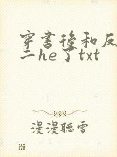 穿书后和反派男二he了txt
