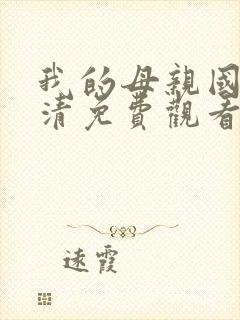 我的母亲国语高清免费观看完整版