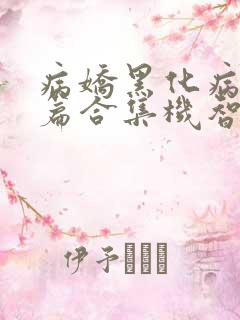 病娇黑化病娇短篇合集机智的朱同学