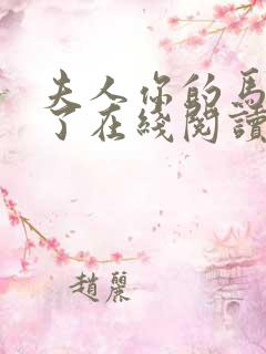 夫人你的马甲掉了在线阅读免费