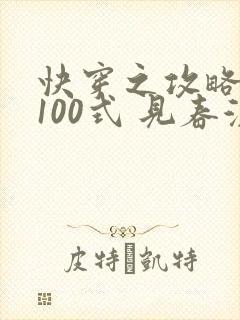 快穿之攻略大佬100式 见春溪