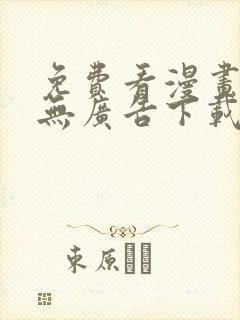 免费看漫画软件无广告下载