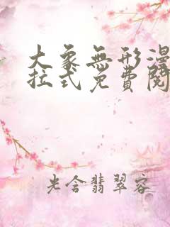 大象无形漫画下拉式免费阅读