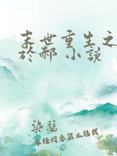 末世重生之重归于郝 小说