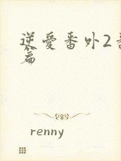 逆爱番外2番外篇