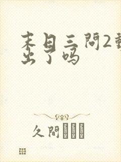 末日三问2动漫出了吗