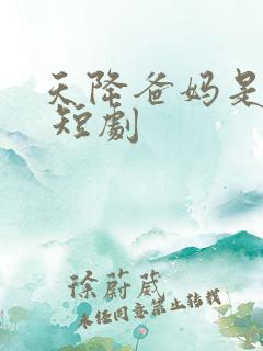 天降爸妈是大佬 短剧