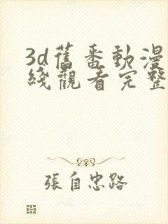 3d旧番动漫在线观看完整免费