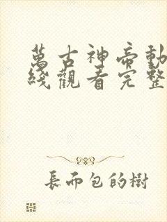 万古神帝动漫在线观看完整版免费