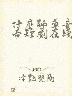 什么师尊竟是女帝短剧在线观看