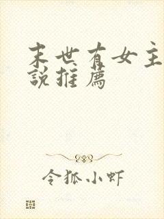 末世有女主的小说推荐