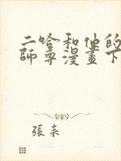 二哈和他的白猫师尊漫画下拉式免费观看