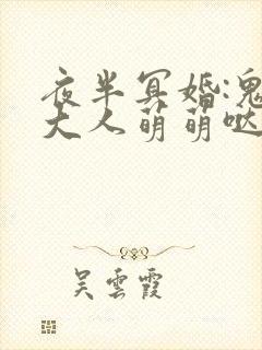 夜半冥婚:鬼夫大人萌萌哒