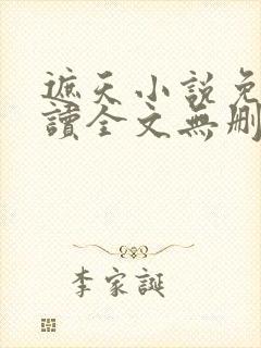 遮天小说免费阅读全文无删减