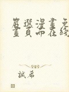 严选漫画免费漫画页面在线看漫画免费